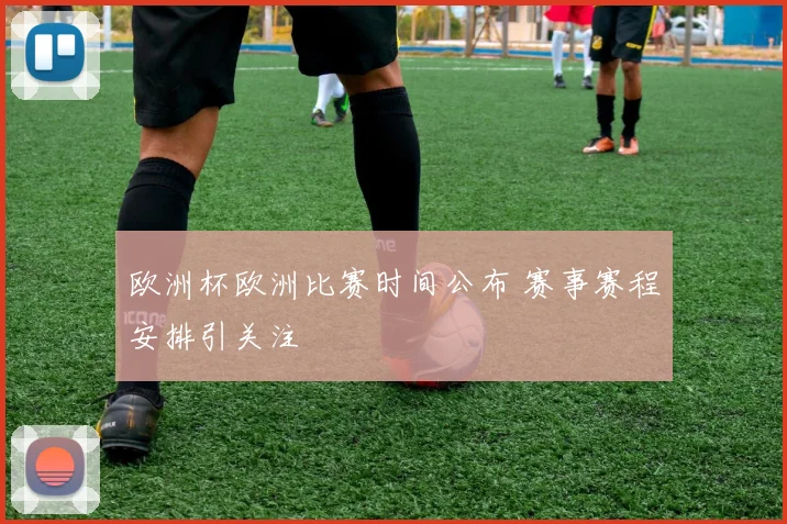 欧洲杯欧洲比赛时间公布 赛事赛程安排引关注