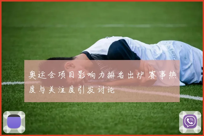 奥运会项目影响力排名出炉 赛事热度与关注度引发讨论