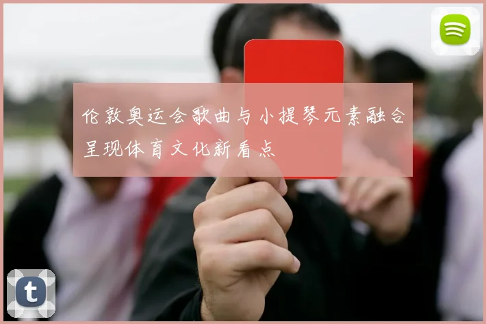 伦敦奥运会歌曲与小提琴元素融合呈现体育文化新看点