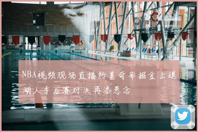 NBA视频现场直播约基奇率掘金击退湖人季后赛对决再添悬念