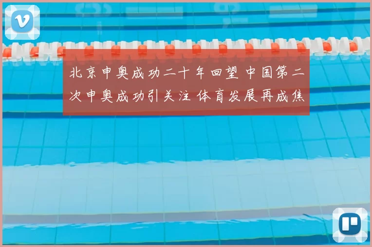 北京申奥成功二十年回望 中国第二次申奥成功引关注 体育发展再成焦点