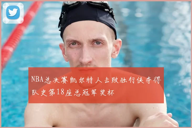 NBA总决赛凯尔特人击败独行侠夺得队史第18座总冠军奖杯