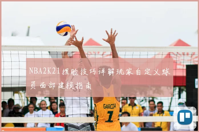 NBA2K21捏脸技巧详解玩家自定义球员面部建模指南