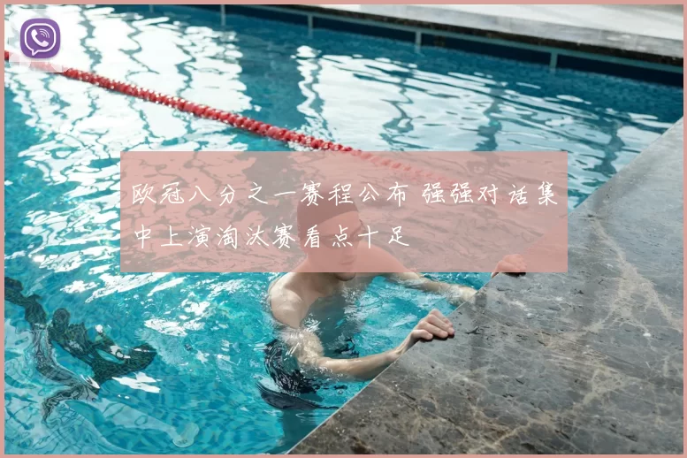 欧冠八分之一赛程公布 强强对话集中上演淘汰赛看点十足