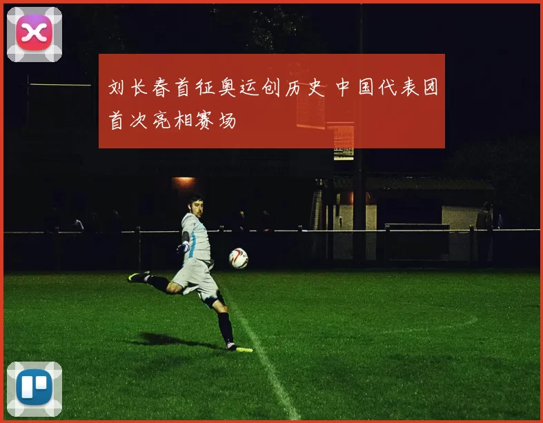 刘长春首征奥运创历史 中国代表团首次亮相赛场