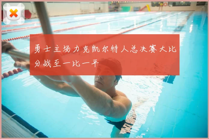 勇士主场力克凯尔特人总决赛大比分战至一比一平