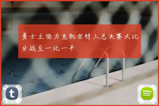 勇士主场力克凯尔特人总决赛大比分战至一比一平