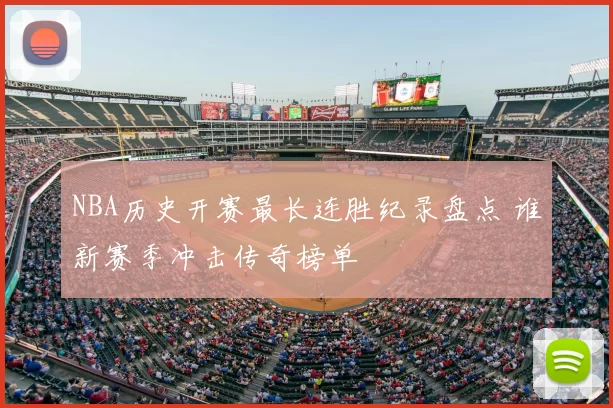 NBA历史开赛最长连胜纪录盘点 谁新赛季冲击传奇榜单