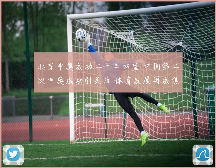 北京申奥成功二十年回望 中国第二次申奥成功引关注 体育发展再成焦点