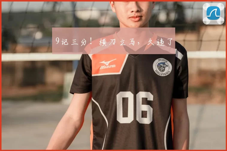 9记三分！横刀立马，久违了