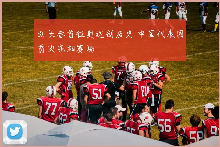 刘长春首征奥运创历史 中国代表团首次亮相赛场