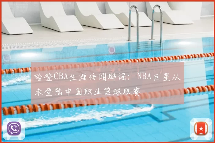 哈登CBA生涯传闻辟谣：NBA巨星从未登陆中国职业篮球联赛