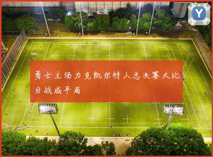 勇士主场力克凯尔特人总决赛大比分战成平局