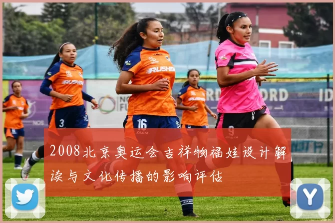 2008北京奥运会吉祥物福娃设计解读与文化传播的影响评估