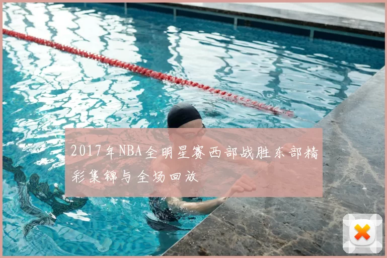 2017年NBA全明星赛西部战胜东部精彩集锦与全场回放