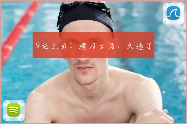 9记三分！横刀立马，久违了