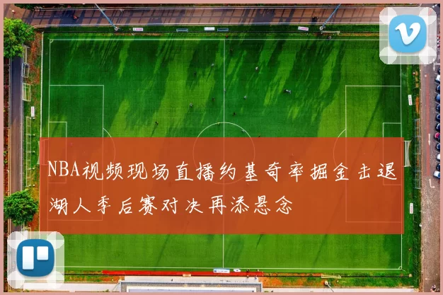 NBA视频现场直播约基奇率掘金击退湖人季后赛对决再添悬念