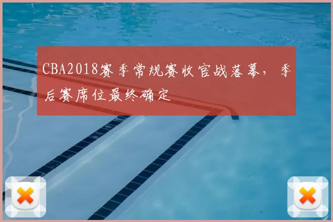 CBA2018赛季常规赛收官战落幕，季后赛席位最终确定