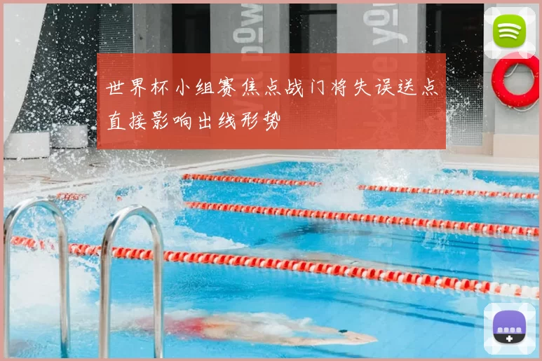 世界杯小组赛焦点战门将失误送点直接影响出线形势