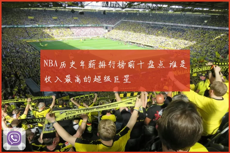 NBA历史年薪排行榜前十盘点 谁是收入最高的超级巨星